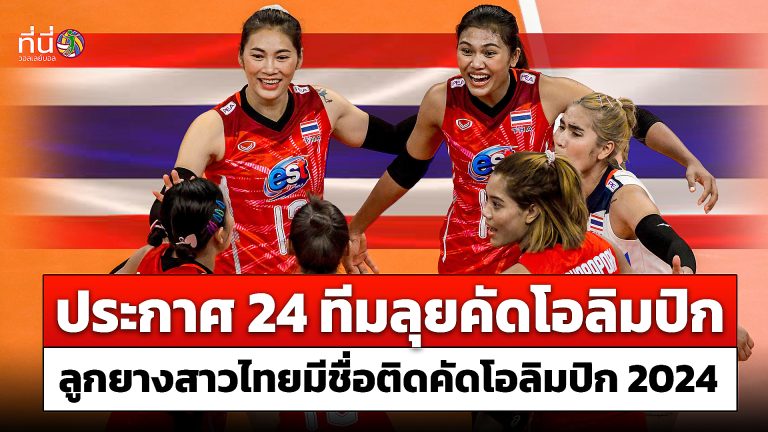 เผยเป็นทางการ!!! ทีมลูกยางสาวไทย มีรายชื่อร่วมคัดโอลิมปิก 2024